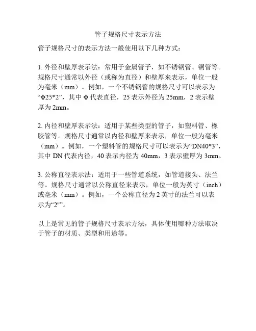 管子规格尺寸表示方法