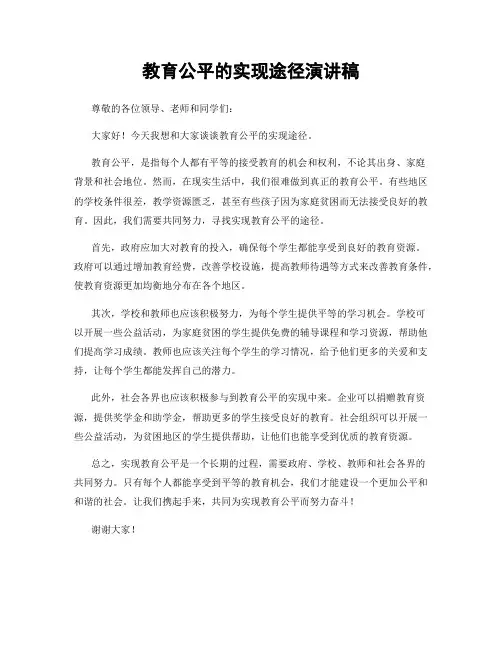 教育公平的实现途径演讲稿