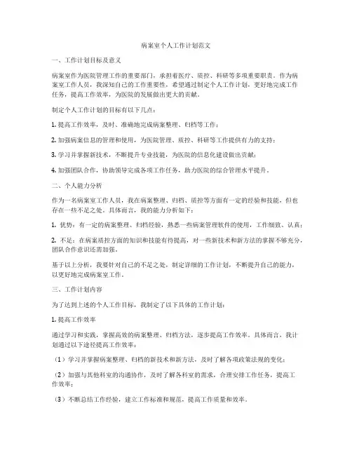 病案室个人工作计划范文