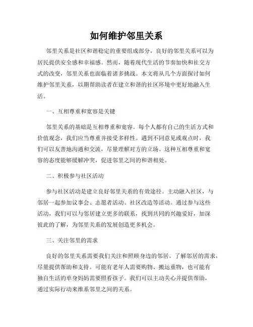 如何维护邻里关系