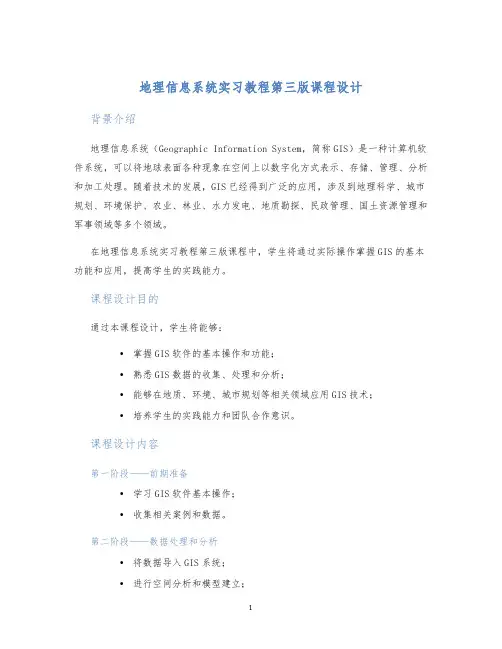 地理信息系统实习教程第三版课程设计 (2)
