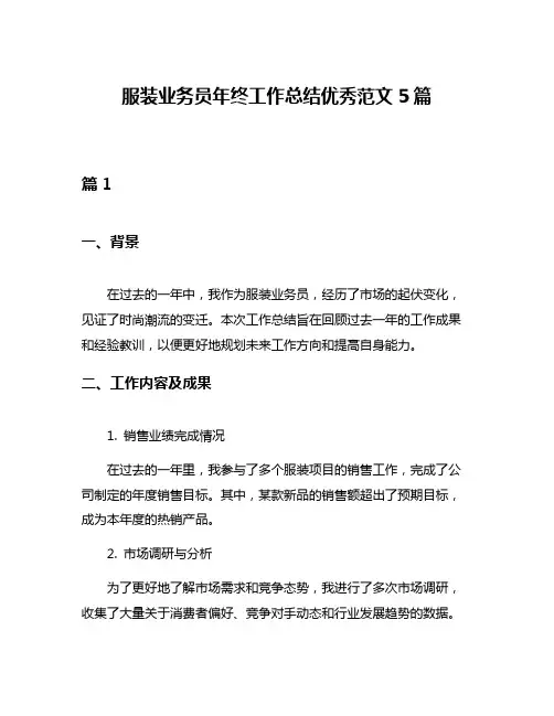 服装业务员年终工作总结优秀范文5篇