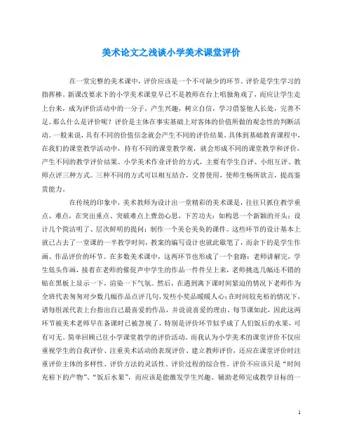 美术(心得)之浅谈小学美术课堂评价