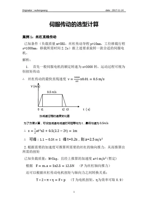 伺服传动的应用计算