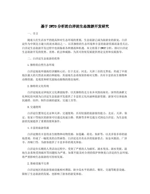 基于SWTO分析的白洋淀生态旅游开发研究