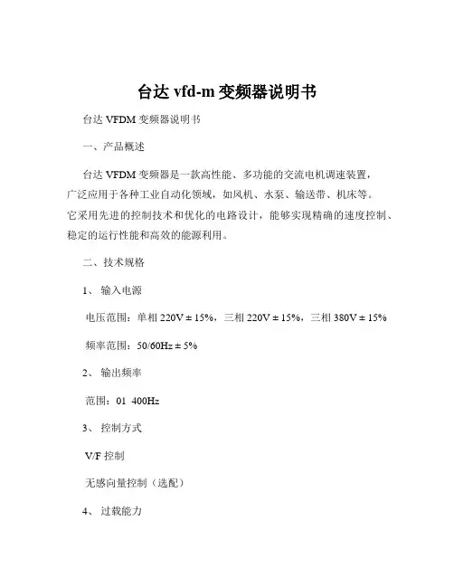 台达vfd-m变频器说明书