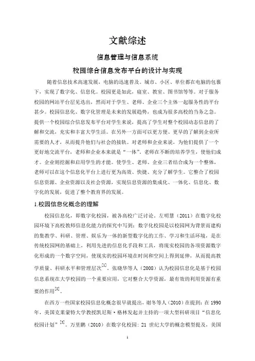 校园综合信息发布平台的设计与实现【文献综述】