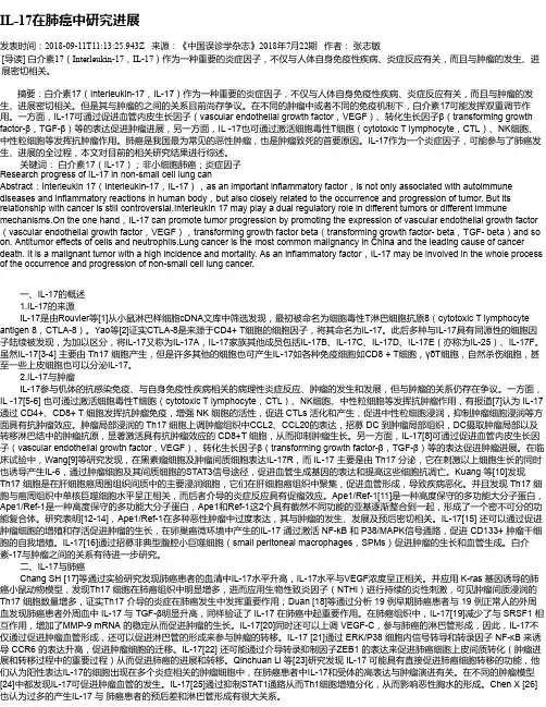 IL-17在肺癌中研究进展
