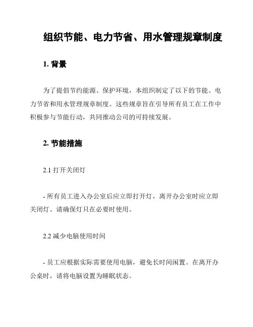 组织节能、电力节省、用水管理规章制度