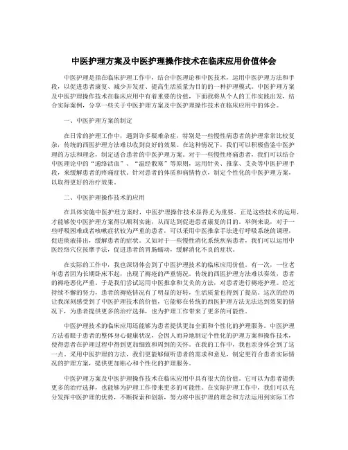 中医护理方案及中医护理操作技术在临床应用价值体会
