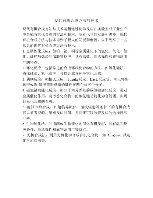 现代有机合成方法与技术