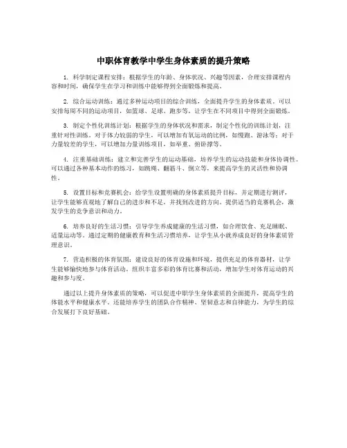 中职体育教学中学生身体素质的提升策略