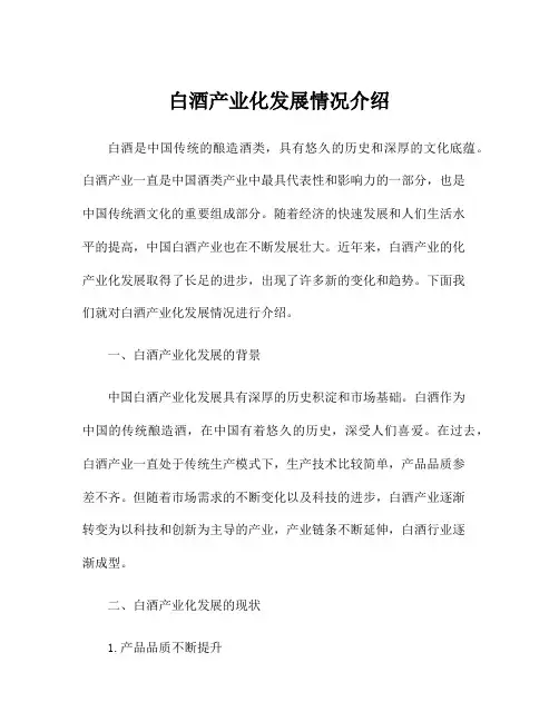 白酒产业化发展情况介绍