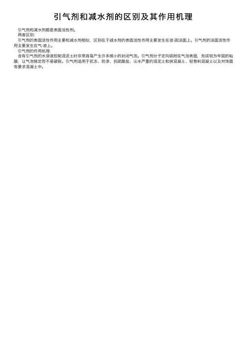 引气剂和减水剂的区别及其作用机理