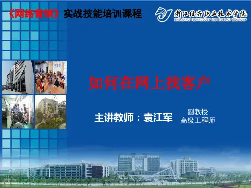 网上如何找客户(内贸版)课件