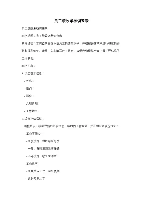 员工绩效考核调整表