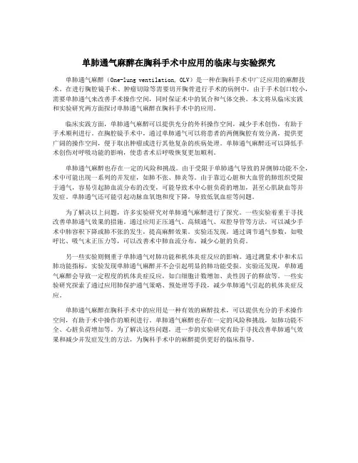 单肺通气麻醉在胸科手术中应用的临床与实验探究