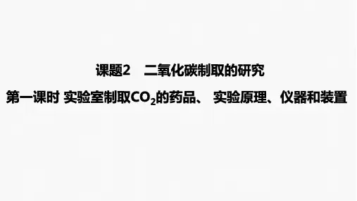 6.2二氧化碳制取的研究(实验室制取CO2的药品、+实验原理、仪器和装置)九年级化学人教版上册