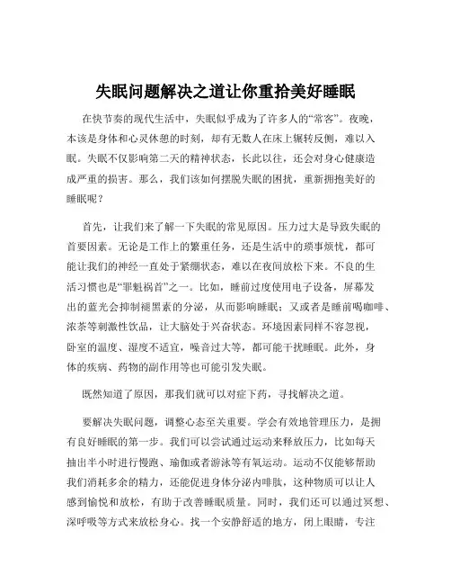 失眠问题解决之道让你重拾美好睡眠