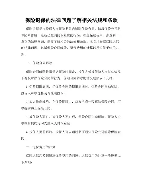 保险退保的法律问题了解相关法规和条款