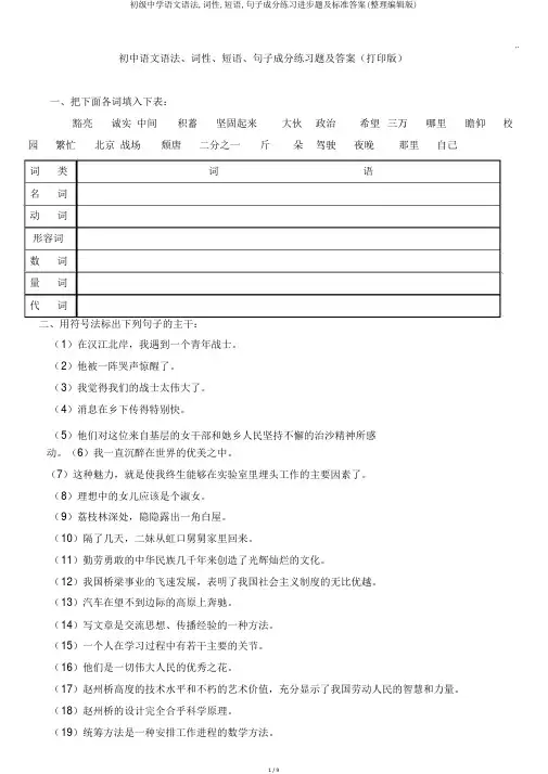 初级中学语文语法,词性,短语,句子成分练习进步题及标准答案(整理编辑版)