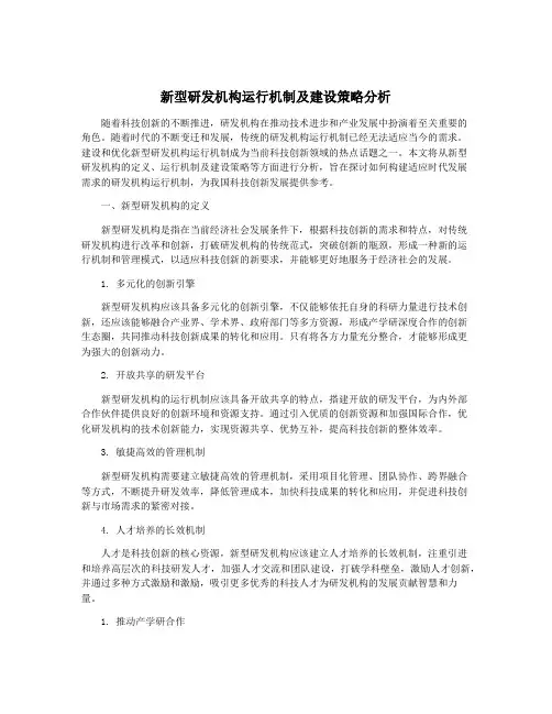 新型研发机构运行机制及建设策略分析