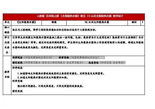 2024年人教鄂教版五年级科学上册 15.认识太阳能热水器(教案)