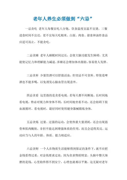 老年人养生必须做到“六忌”