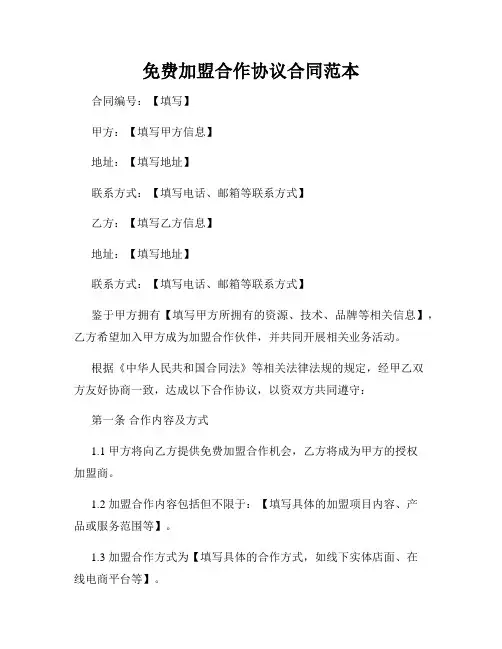 免费加盟合作协议合同范本