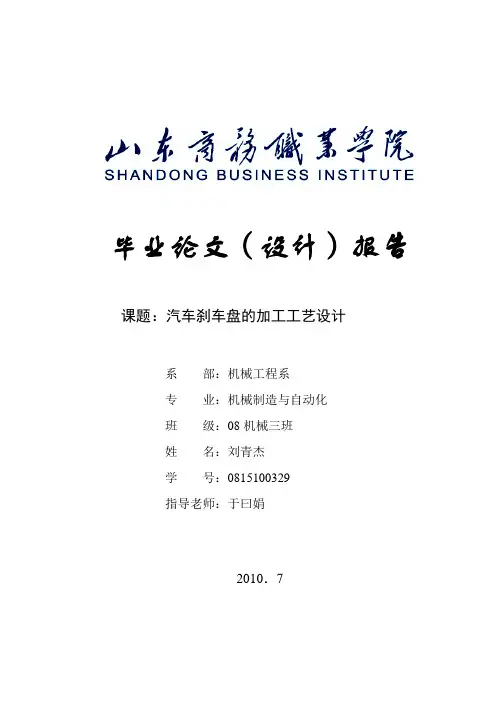 毕业论文汽车刹车盘的加工工艺设计