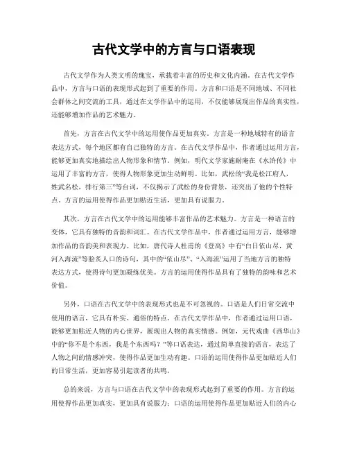 古代文学中的方言与口语表现