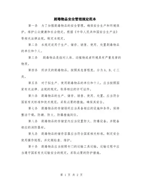 剧毒物品安全管理规定范本