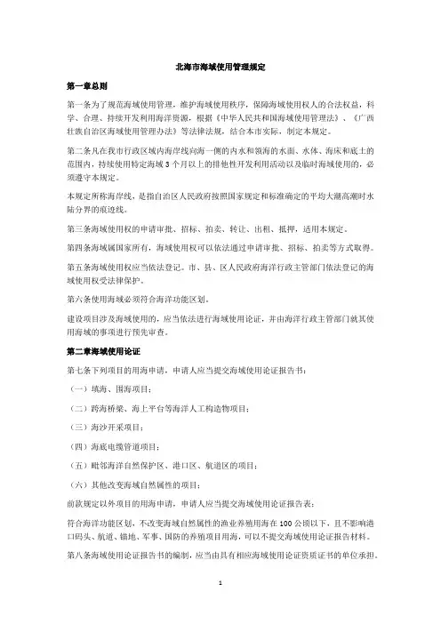 北海市海域使用管理规定