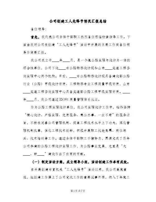 公司创建工人先锋号情况汇报总结（2篇）