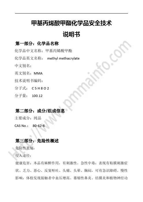 化学品安全技术说明书(MMA)