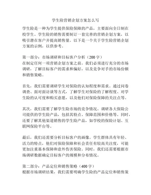 学生险营销企划方案怎么写