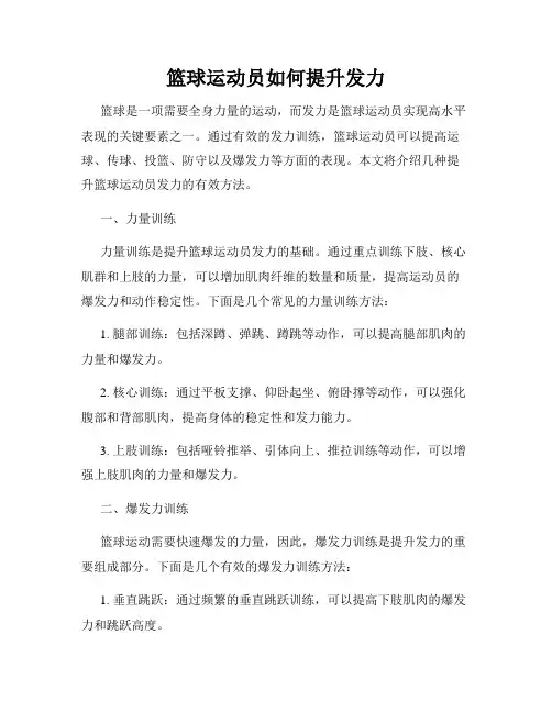 篮球运动员如何提升发力