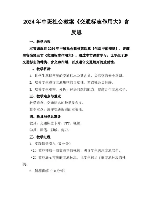2024年中班社会教案《交通标志作用大》含反思
