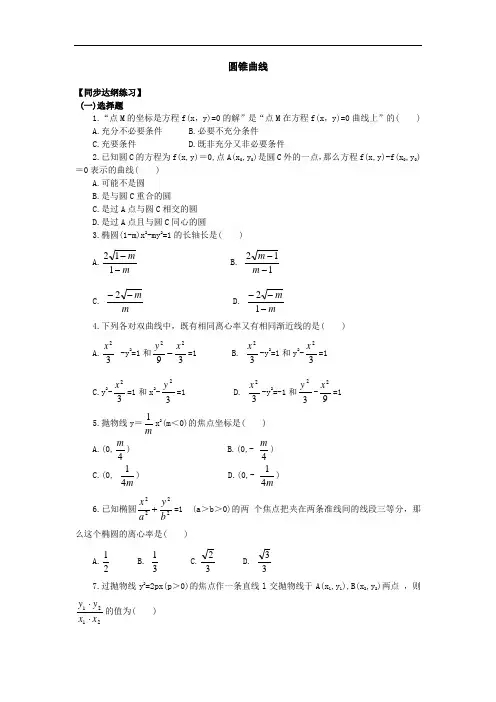 最新-北大附中高二数学同步检测----圆锥曲线 精品
