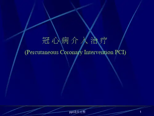 冠心病介入治疗1完整ppt课件
