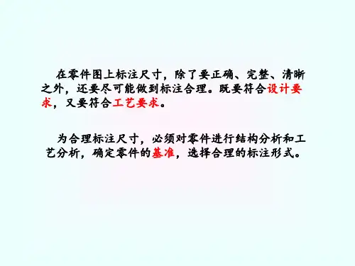 零件图中尺寸的合理标注
