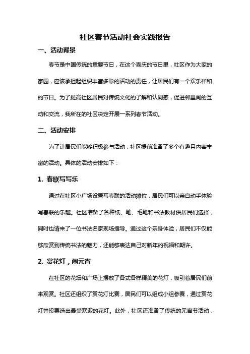 社区春节活动社会实践报告