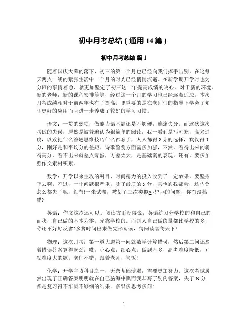 初中月考总结(通用14篇)