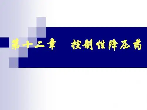 第十二章控制性降压药