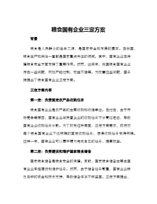 粮食国有企业三定方案