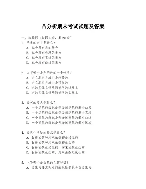 凸分析期末考试试题及答案