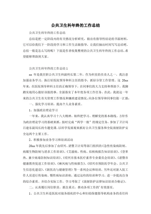 公共卫生科年终的工作总结