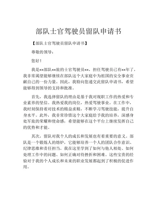 部队士官驾驶员留队申请书