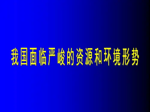 中国严峻资源环境问题——演讲