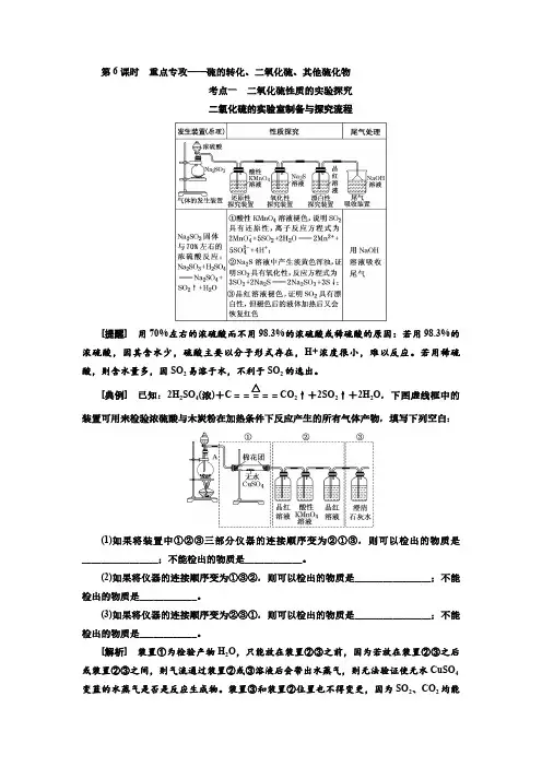 高考化学一轮复习学案：4.6硫的转化、二氧化硫、其他硫化物-重点专攻